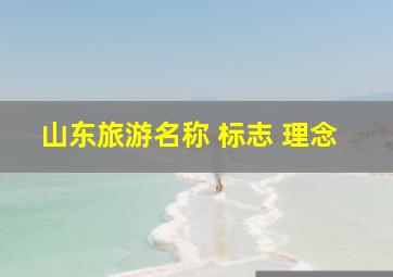 山东旅游名称 标志 理念